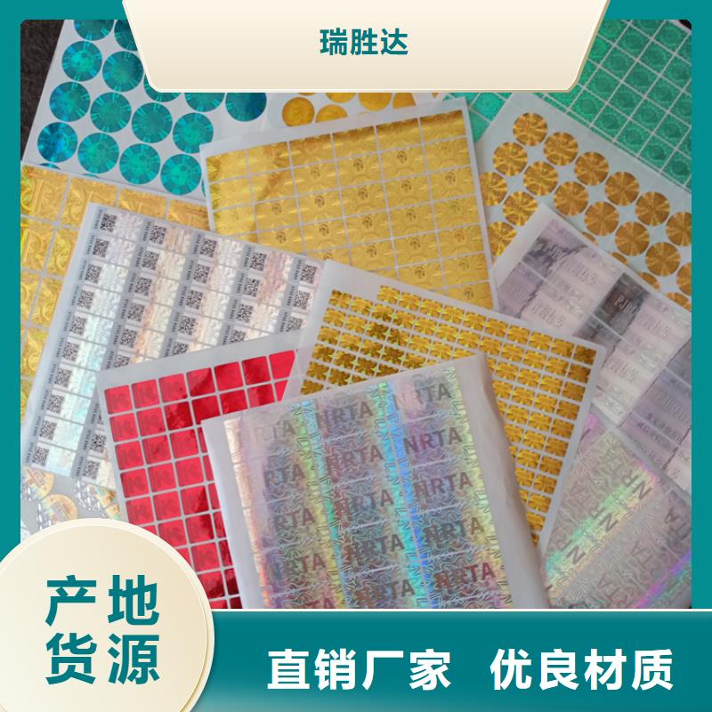 防伪标识多种优势放心选择